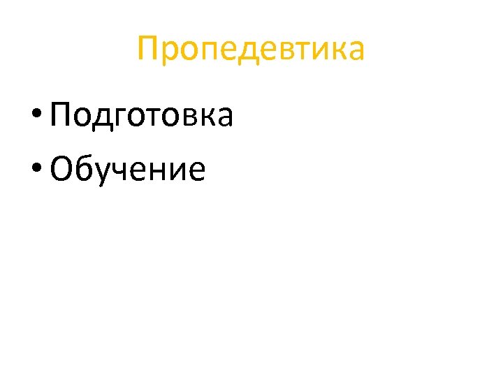 Пропедевтика • Подготовка • Обучение 