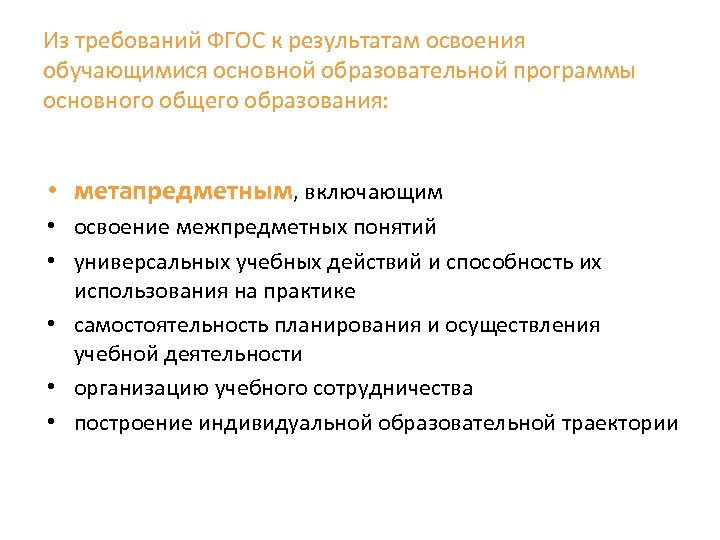 Из требований ФГОС к результатам освоения обучающимися основной образовательной программы основного общего образования: •