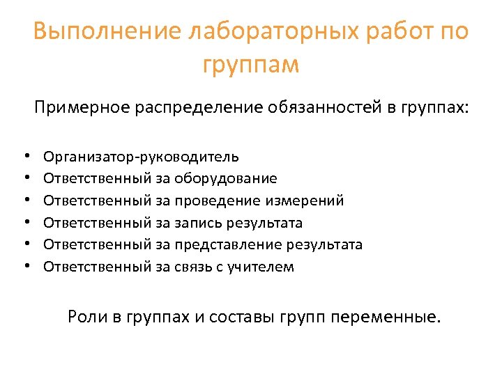 Выполнение лабораторных работ по группам Примерное распределение обязанностей в группах: • • • Организатор-руководитель