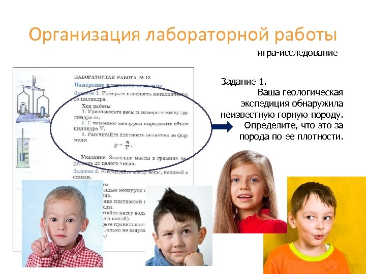 Организация лабораторной работы игра-исследование Задание 1. Ваша геологическая экспедиция обнаружила неизвестную горную породу. Определите,