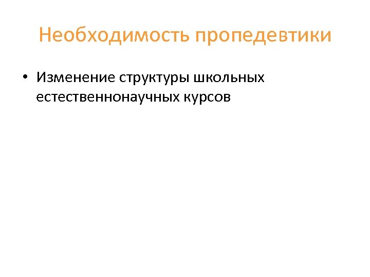 Необходимость пропедевтики • Изменение структуры школьных естественнонаучных курсов 