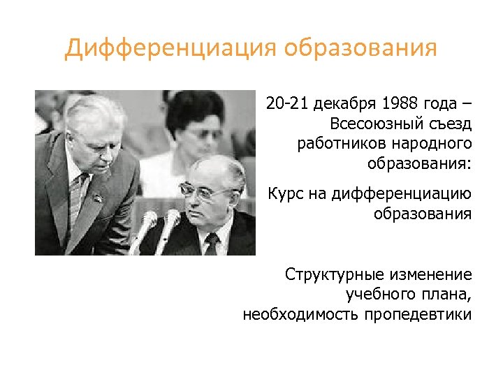 Дифференциация образования 20 -21 декабря 1988 года – Всесоюзный съезд работников народного образования: Курс