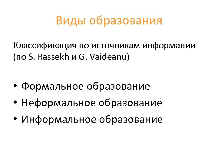 Виды образования Классификация по источникам информации (по S. Rassekh и G. Vaideanu) • Формальное