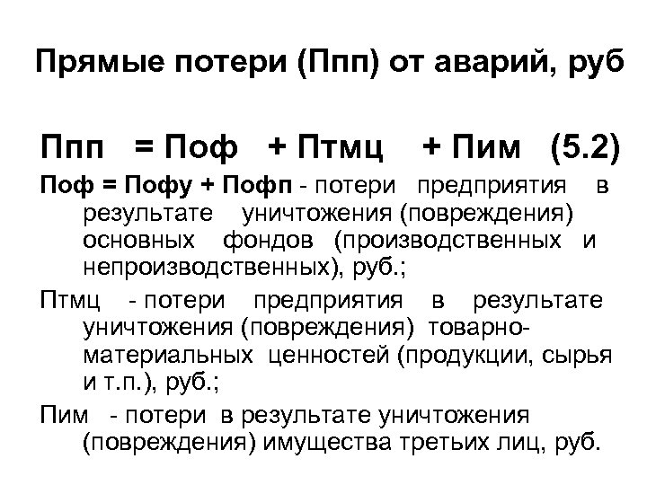 Прямые потери (Ппп) от аварий, руб Ппп = Поф + Птмц + Пим (5.