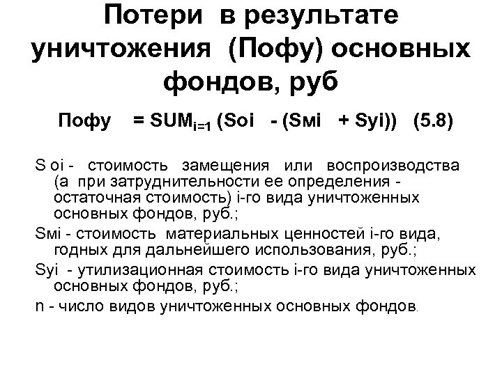 Потери в результате уничтожения (Пофу) основных фондов, руб Пофу = SUMi=1 (Soi - (Sмi