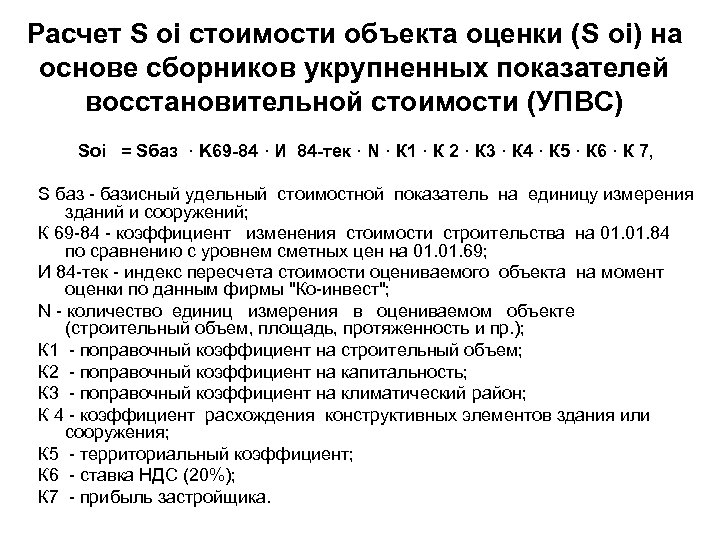 Расчет S оi стоимости объекта оценки (S оi) на основе сборников укрупненных показателей восстановительной