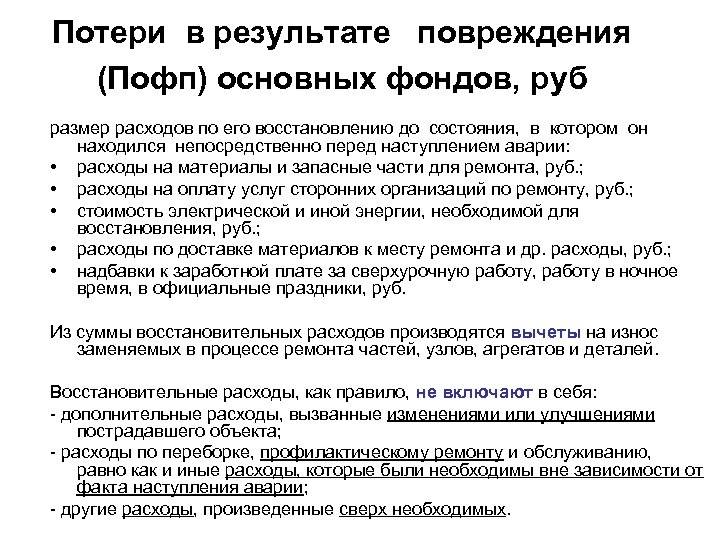 Потери в результате повреждения (Пофп) основных фондов, руб размер расходов по его восстановлению до