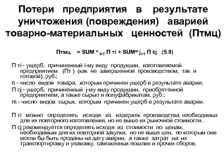 Потери предприятия в результате уничтожения (повреждения) аварией товарно-материальных ценностей (Птмц) Птмц = SUM n
