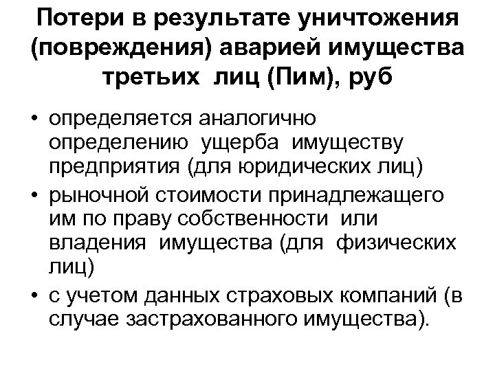 Потери в результате уничтожения (повреждения) аварией имущества третьих лиц (Пим), руб • определяется аналогично