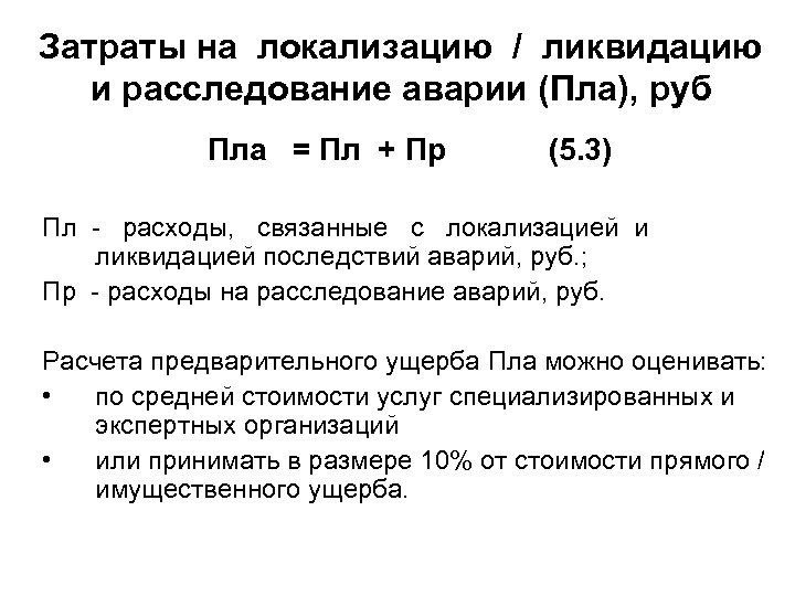 Затраты на локализацию / ликвидацию и расследование аварии (Пла), руб Пла = Пл +
