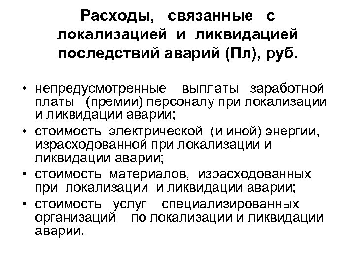 Расходы, связанные с локализацией и ликвидацией последствий аварий (Пл), руб. • непредусмотренные выплаты заработной