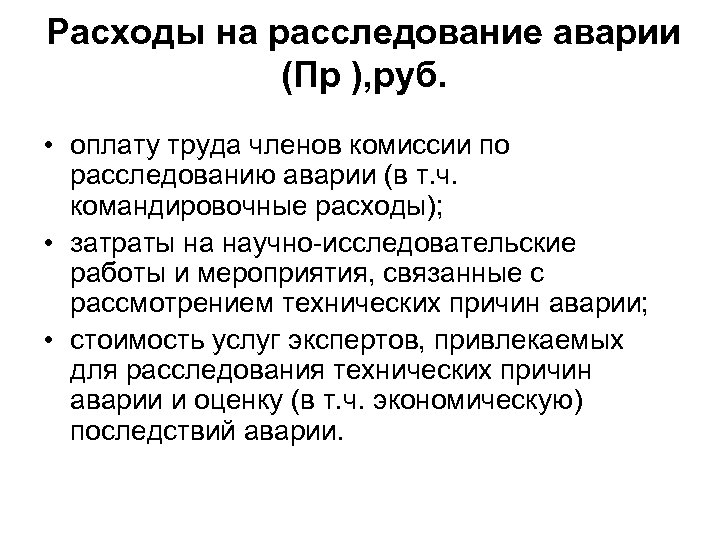 Расходы на расследование аварии (Пр ), руб. • оплату труда членов комиссии по расследованию