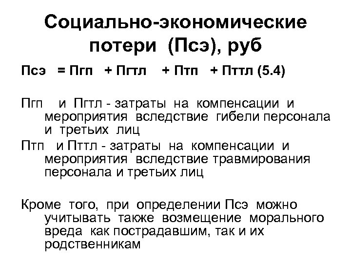 Социально-экономические потери (Псэ), руб Псэ = Пгп + Пгтл + Птп + Пттл (5.