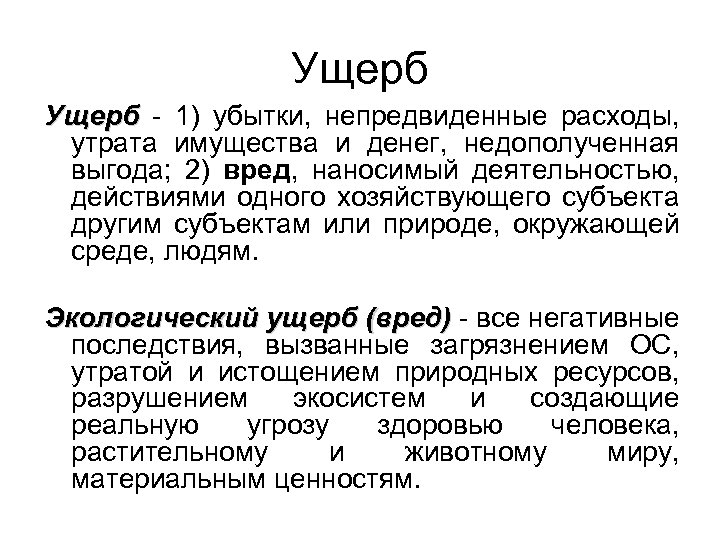 Ущерб - 1) убытки, непредвиденные расходы, утрата имущества и денег, недополученная выгода; 2) вред,