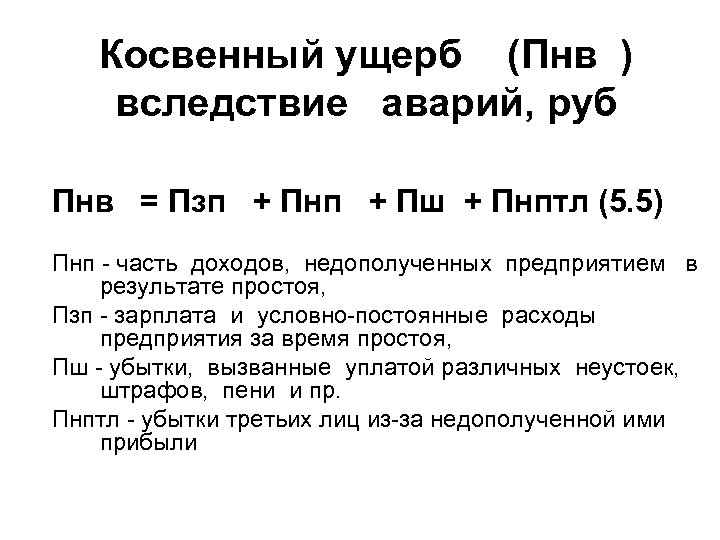 Косвенный ущерб (Пнв ) вследствие аварий, руб Пнв = Пзп + Пнп + Пш