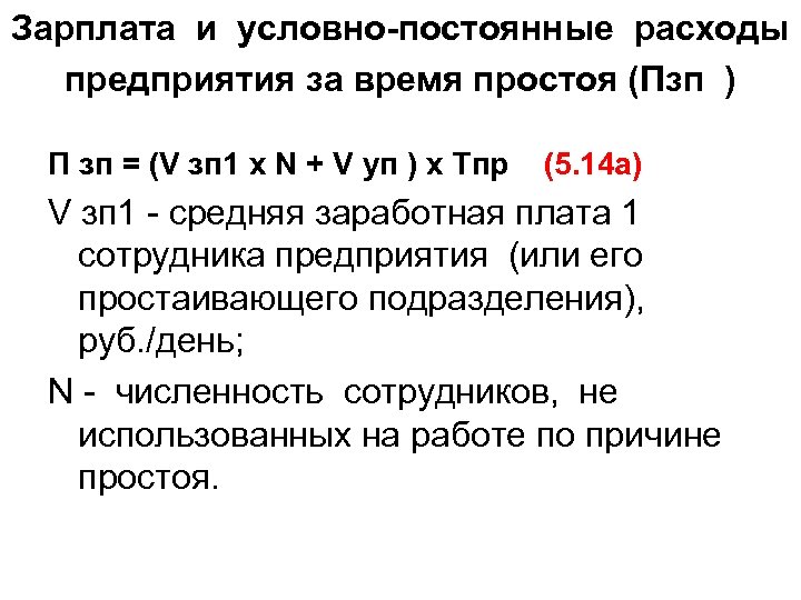 Зарплата и условно-постоянные расходы предприятия за время простоя (Пзп ) П зп = (V