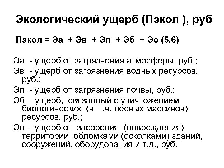 Экологический ущерб (Пэкол ), руб Пэкол = Эа + Эв + Эп + Эб