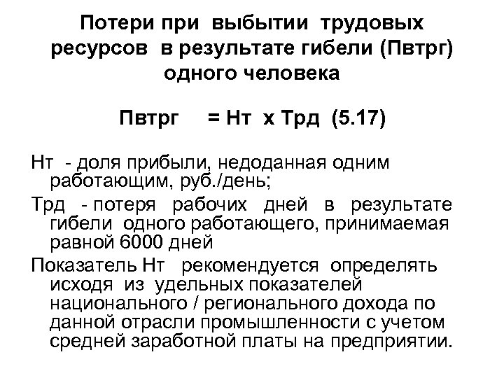 Потери при выбытии трудовых ресурсов в результате гибели (Пвтрг) одного человека Пвтрг = Нт