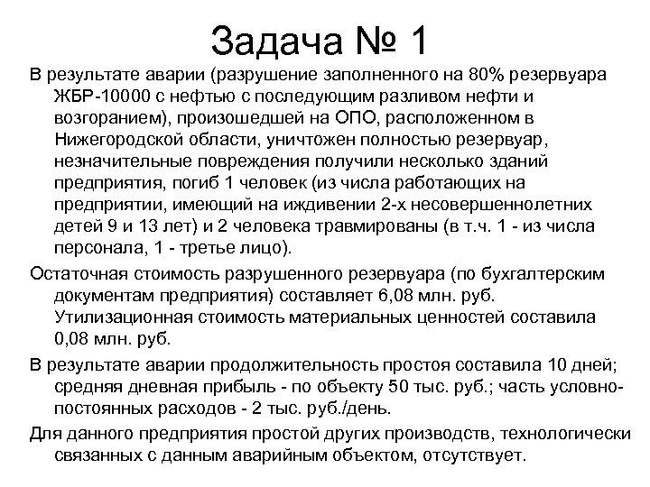 Задача № 1 В результате аварии (разрушение заполненного на 80% резервуара ЖБР-10000 с нефтью
