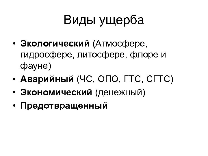 Виды ущерба • Экологический (Атмосфере, гидросфере, литосфере, флоре и фауне) • Аварийный (ЧС, ОПО,