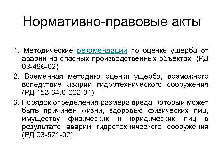 Нормативно-правовые акты 1. Методические рекомендации по оценке ущерба от аварий на опасных производственных объектах