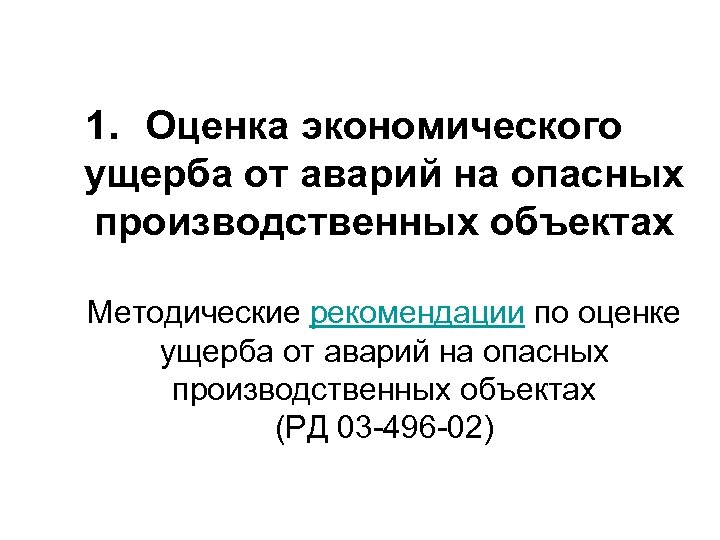 1. Оценка экономического ущерба от аварий на опасных производственных объектах Методические рекомендации по оценке