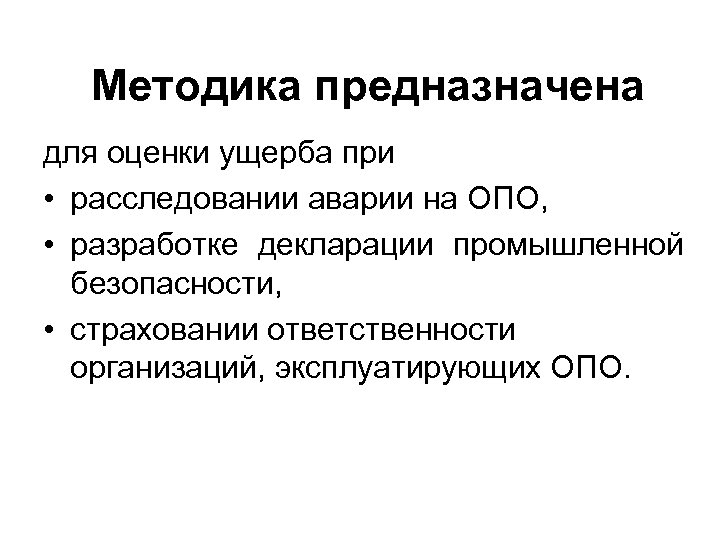 Методика предназначена для оценки ущерба при • расследовании аварии на ОПО, • разработке декларации