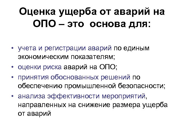 Оценка вреда. Оценка ущерба от аварии на опо. Критерии оценки ущерба. Как оценить ущерб. Оценка убытков.