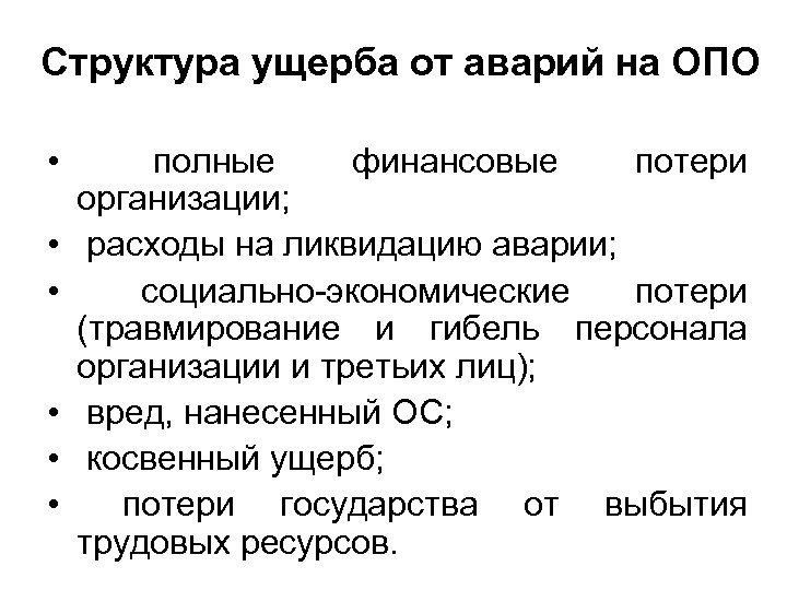 Структура ущерба от аварий на ОПО • • • полные финансовые потери организации; расходы