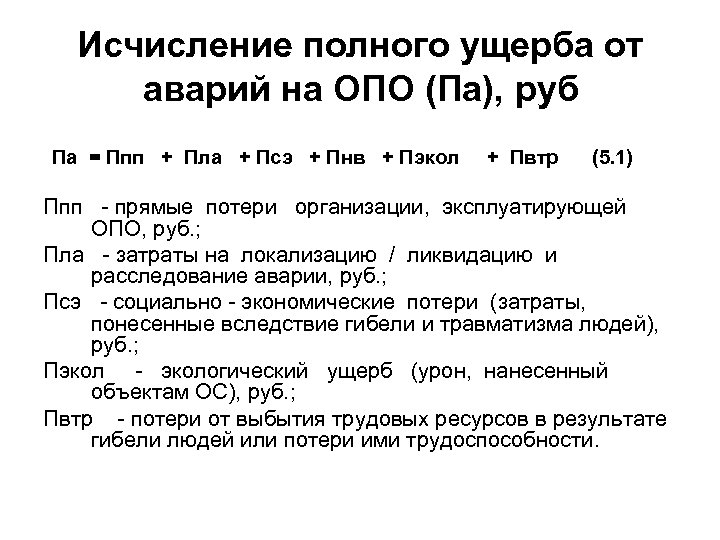 Исчисление полного ущерба от аварий на ОПО (Па), руб Па = Ппп + Пла
