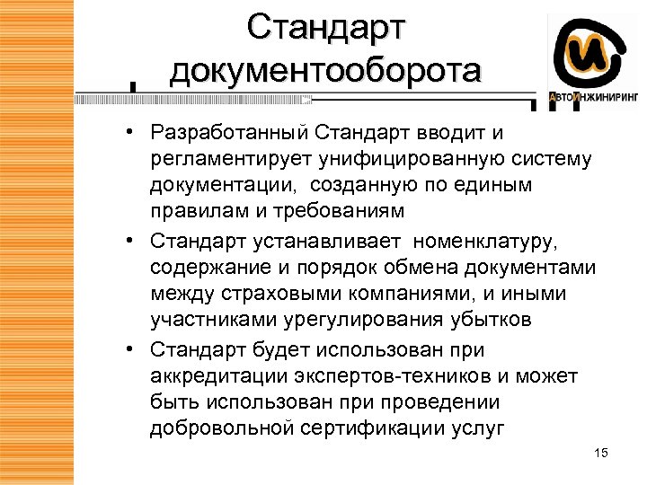 Ввести стандарт