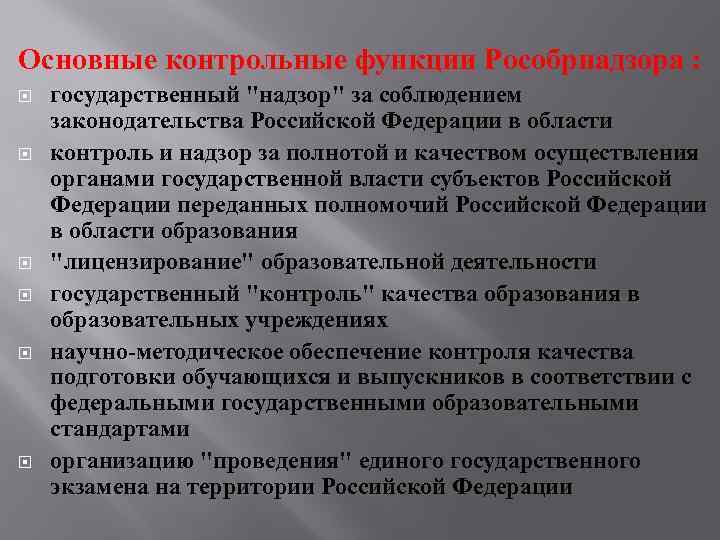 Основные контрольные функции Рособрнадзора : государственный 