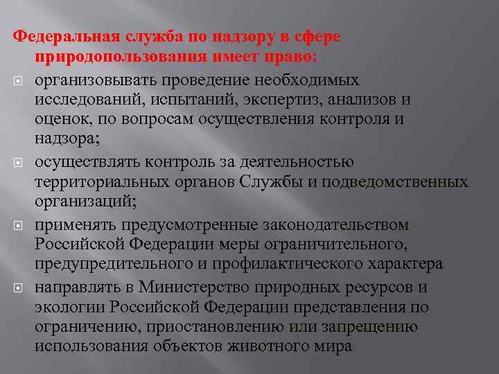 Федеральная служба по надзору в сфере природопользования имеет право: организовывать проведение необходимых исследований, испытаний,