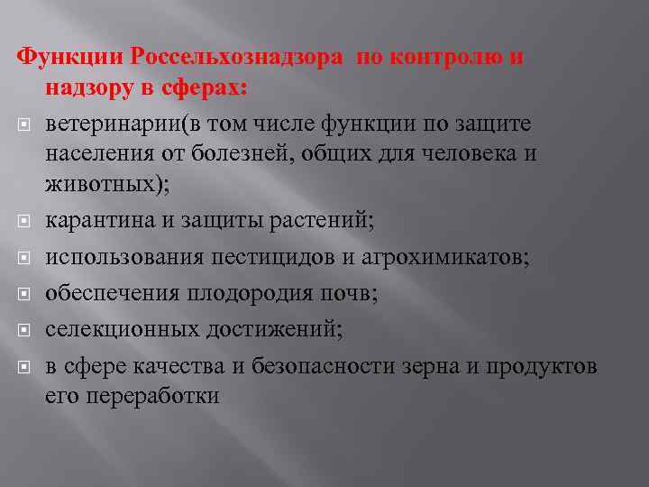 Функции по контролю и надзору. Россельхознадзор функции. Полномочия Россельхознадзора. Функции Россельхознадзора РФ. Полномочия и функции Россельхознадзора.