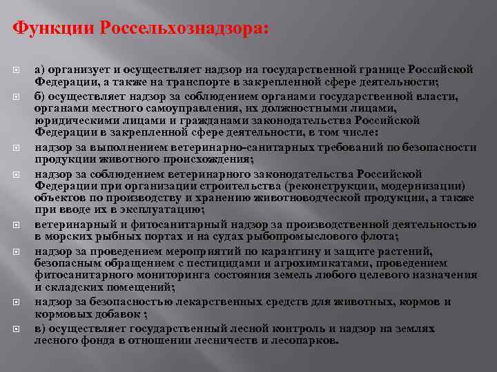 Функции Россельхознадзора: а) организует и осуществляет надзор на государственной границе Российской Федерации, а также