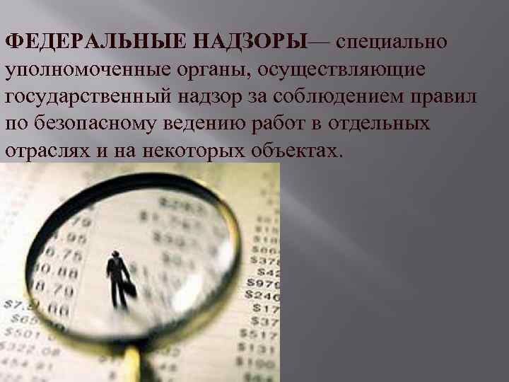 Специально уполномоченным государственным органом. Федеральный надзор. Специальные федеральные надзоры. Кем упраздняются федеральные надзоры.