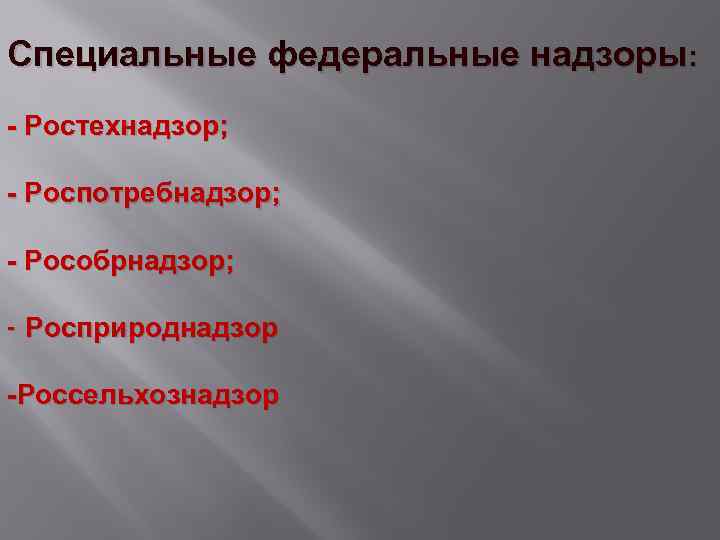 Специальные федеральные надзоры: - Ростехнадзор; - Роспотребнадзор; - Рособрнадзор; - Росприроднадзор -Россельхознадзор 