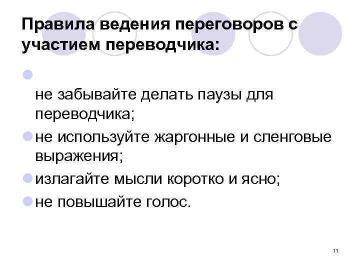 Правила ведения переговоров с участием переводчика: l не забывайте делать паузы для переводчика; l