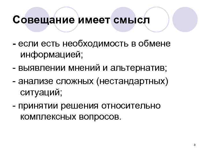 Совещание имеет смысл - если есть необходимость в обмене информацией; - выявлении мнений и