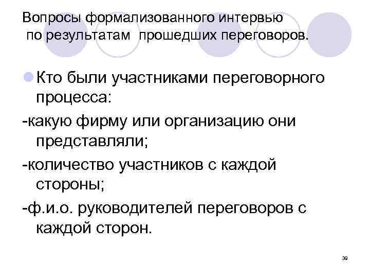 Вопросы формализованного интервью по результатам прошедших переговоров. l Кто были участниками переговорного процесса: -какую