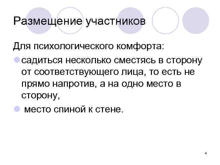 Размещение участников Для психологического комфорта: l садиться несколько сместясь в сторону от соответствующего лица,