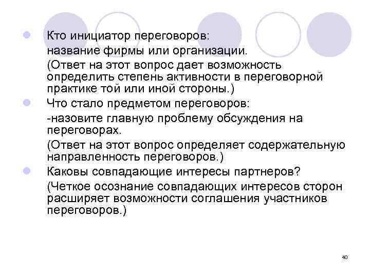 l l l Кто инициатор переговоров: название фирмы или организации. (Ответ на этот вопрос