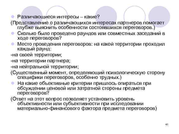 l Различающиеся интересы – какие? (Представление о различающихся интересах партнеров помогает глубже выяснить особенности