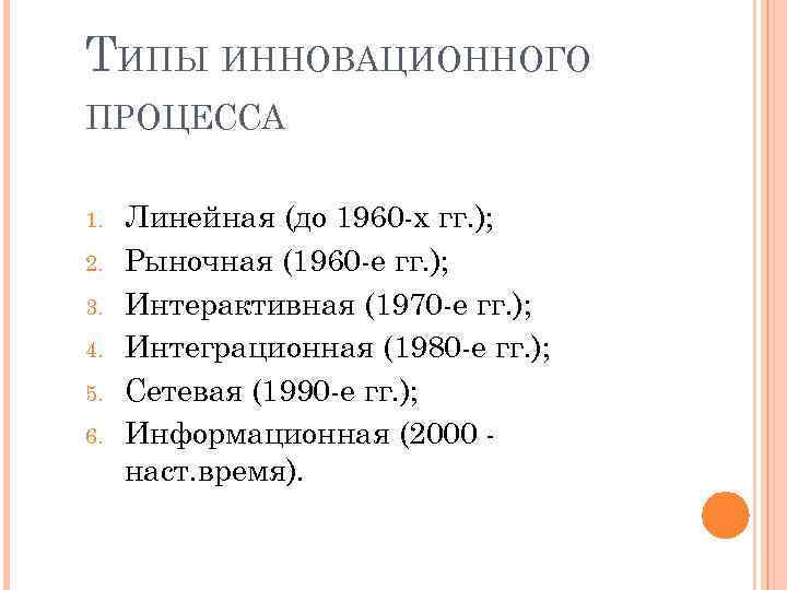ТИПЫ ИННОВАЦИОННОГО ПРОЦЕССА 1. 2. 3. 4. 5. 6. Линейная (до 1960 -х гг.