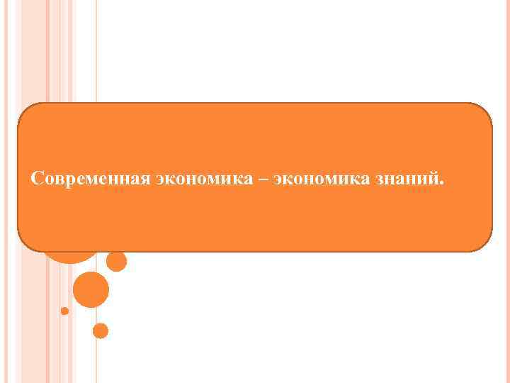Современная экономика – экономика знаний. 