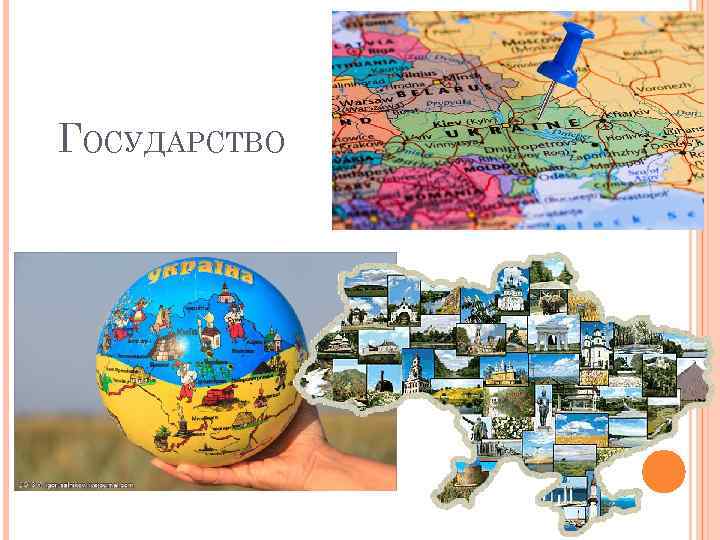 ГОСУДАРСТВО 