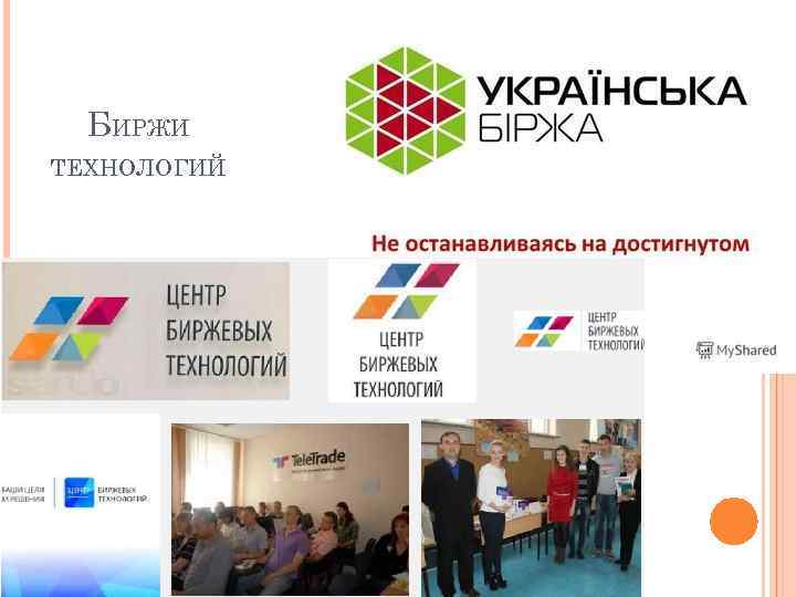 БИРЖИ ТЕХНОЛОГИЙ 