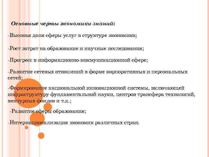 Основные черты экономики знаний: -Высокая доля сферы услуг в структуре экономики; -Рост затрат на