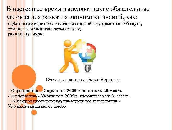 В настоящее время выделяют такие обязательные условия для развития экономики знаний, как: -глубокие традиции