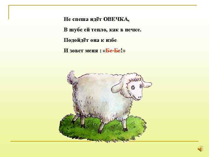 Не спеша идёт ОВЕЧКА, В шубе ей тепло, как в печке. Подойдёт она к